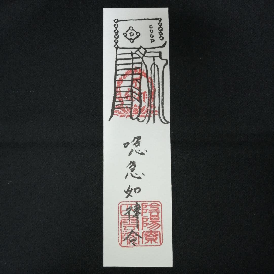 陰陽師】手書きご謹製一年有効金珠満堂符家に金が満ちる、商売繁盛